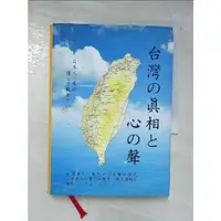 在飛比找蝦皮購物優惠-台灣の真相と心の聲_日文_林渓和著作【T8／社會_BAT】書