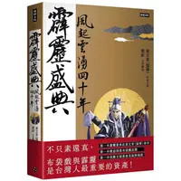 在飛比找蝦皮商城優惠-霹靂盛典: 風起雲湧四十年 (典藏版) / 黃文章 (強華)