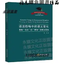 在飛比找Yahoo!奇摩拍賣優惠-語法隱喻中的語義變化 董娟 2021-1-7 中國海洋大學出