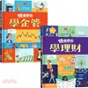 金融素養小學堂：10歲開始學理財＋企管