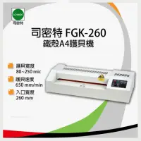 在飛比找momo購物網優惠-【SCHMIDT 司密特】FGK-260 A4 護貝機