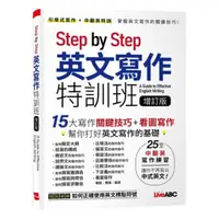 在飛比找蝦皮商城優惠-LiveABC Step by Step 英文寫作特訓班 (