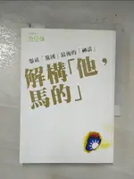 【書寶二手書T4／政治_B53】爆破黨國最後的神話：解構「他，馬的」_金恆煒