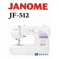 在飛比找蝦皮購物優惠-車樂美JANOME JF-512 全迴轉 機械式縫紉機