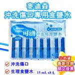 麥迪森 沖洗傷口專用 可清沖洗用食鹽水  15ML X 8瓶 / 包 生理食鹽水 清潔 沖洗傷口 公司貨 現貨