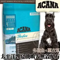 在飛比找Yahoo!奇摩拍賣優惠-【🐱🐶培菓寵物48H出貨🐰🐹】ACANA》太平洋挑嘴犬多種魚