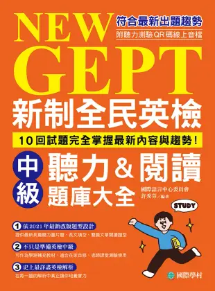 新制全民英檢中級聽力&閱讀題庫大全：符合最新出題趨勢，10回試題完全掌握最新內容與趨勢！（附音檔） (電子書)