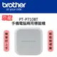 【原廠】Brother PT-P710BT 手機電腦兩用 智慧藍芽標籤機 (7.4折)