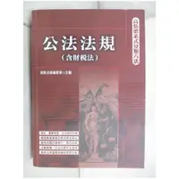 在飛比找蝦皮購物優惠-公法法規(含財稅法)_高點法學研究中心【T1／大學法學_BO