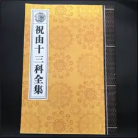 在飛比找蝦皮購物優惠-《祝由十三科全集》/軒轅碑記醫學 道教書