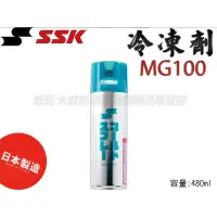 在飛比找蝦皮購物優惠-[大自在體育用品]SSK 冷凍劑 冷凍噴劑 急速 瞬間冷卻 