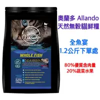 在飛比找蝦皮購物優惠-多件優惠 奧蘭多 Allando 1.2kg 全魚宴 天然無