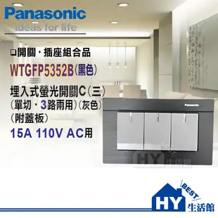 panasonic 國際牌開關 GLATIMA 開關插座 WTGFP5352B 三開關 附 鋁合金 開關面板 黑色 含稅