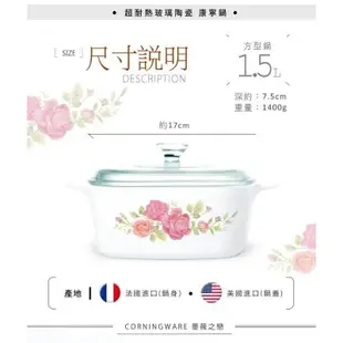 CORELLE 康寧 CORNINGWARE 薔薇之戀方型康寧鍋1.5L