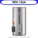 林內【REH-1264】12加侖儲熱式電熱水器(不鏽鋼內桶)(全省安裝).