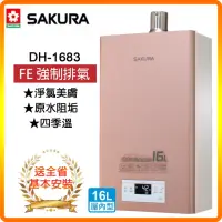 在飛比找momo購物網優惠-【SAKURA 櫻花】美膚沐浴熱水器-16L(DH1683 