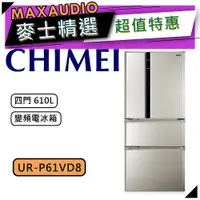 在飛比找蝦皮商城優惠-【可議價~】 CHIMEI 奇美 UR-P61VD8 ｜ 四