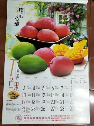 精選2022年台灣水果月曆若干本,長76公分x寬52公分,含封面共13張,圖案鮮艷漂亮,收藏掛飾兩相宜,台北可面交
