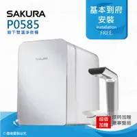 在飛比找ETMall東森購物網優惠-【SAKURA 櫻花】P0585廚下雙溫淨飲機/熱飲機內置淨