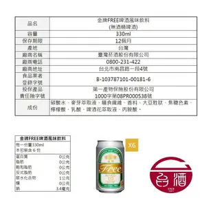 【台酒TTL】領券再折 金牌FREE啤酒風味飲料-6入組(無酒精啤酒)