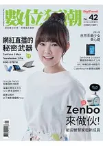 數位狂潮DIGITREND 2017第42期