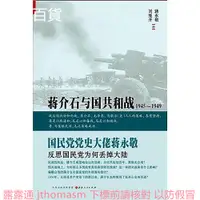 在飛比找露天拍賣優惠-蔣介石與國共和戰1945∼1949 蔣永敬 ,劉維開 著 2