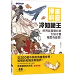 [碁峰~書本熊] 漫畫科普冷知識王：世界其實很有事，生活才會那麼有意思！ /鋤見：9789865025922<書本熊書屋>