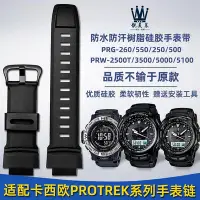 在飛比找Yahoo!奇摩拍賣優惠-適配卡西歐PROTREK系列PRG260/270 PRW-3