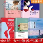 下殺🔥正版5本 女人的活法 女人強大纔完美 情商高的女人會説話 女性書【簡閱書坊