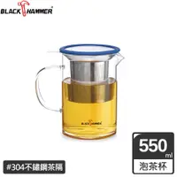 在飛比找PChome24h購物優惠-BLACK HAMMER 耐熱玻璃濾茶杯550ml