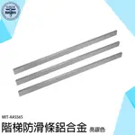 《利器》樓梯止滑條 止滑貼 樓梯防滑 地板踏步壓條 金屬壓條 AASS6S 收邊條 鋁合金直角壓條 收口條 臺階包邊條