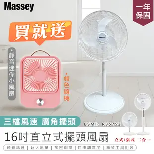 【買大送小！Massey 16吋二合一直立式擺頭風扇 MAS-1803 贈 無線靜音風扇】一年保固 風扇 電風扇 涼風扇