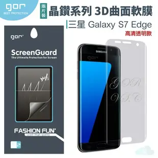 GOR 三星 晶鑽系列 Samsung S7 Edge 3D曲面 全滿版 高清 正膜 PET 軟膜 保護貼