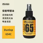 【DUNLOP】保養琴體油 JDGO-654C 吉他保養 琴身清潔亮光油 4盎司 (118ML) 保養琴身油/琴身保養油