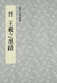 在飛比找樂天kobo電子書優惠-故宮法書新編(一) 晉 王羲之墨跡 - Ebook