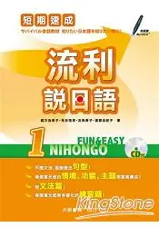 在飛比找樂天市場購物網優惠-短期速成流利說日語1(附CD1片)