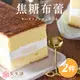 *母親節蛋糕【久久津】焦糖布蕾蛋糕2件組(320g/盒)(附提袋)
