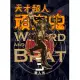 天才超人頑皮鬼3 (新裝版) (電子書)