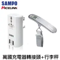 在飛比找momo購物網優惠-【SAMPO 聲寶】雙USB 萬國充電器轉接頭+行李秤超值組