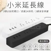 在飛比找PChome24h購物優惠-小米延長線 台灣版 公司貨 USB充電 延長線 延長線插座 