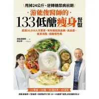 在飛比找momo購物網優惠-【MyBook】游能俊醫師的133低醣瘦身餐盤：超過30 0