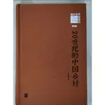 20世紀的中國鄉村_簡體_王先明【T9／社會_JH1】書寶二手書