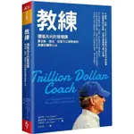 教練：價值兆元的管理課，賈伯斯、佩吉、皮查不公開教練的高績效團隊心法(LULU文化)