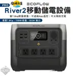 【逐露天下】 ECOFLOW RIVER 2 PRO移動儲電設備 儲能768WH