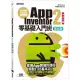 手機應用程式設計超簡單－App Inventor 2零基礎入門班（中文介面第五版（附APP實戰影音／範例）
