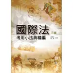 <姆斯>國際法考用小法典精編(3版)  蔡育岱, 熊武 鼎茂 9789863450313 <華通書坊/姆斯>