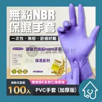 在飛比找樂天市場購物網優惠-AQUAGLOVE NBR藍紫色手套 保濕款/台灣現貨/拋棄