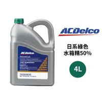 在飛比找蝦皮商城優惠-ACDelco 水箱精50% 日系綠色 4L | 無需稀釋 