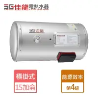 在飛比找momo購物網優惠-【佳龍】橫掛式貯備型電熱水器 15加侖(JS15-BW - 