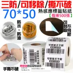 【台灣現貨】三防/可移除/撕不破熱感應標籤貼紙（70*50每捲500張）＃防水油刮 不殘膠 條碼貼紙 熱感應標籤